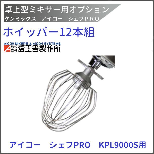 KPL9000S用 ケンミックス 愛工舎 アイコー AICOH 業務用 ミキサー