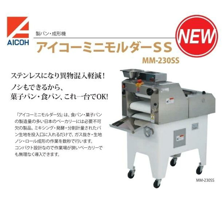 楽天市場】MM-230SS ミニモルダー 成形機愛工舎 アイコー パン 生地 