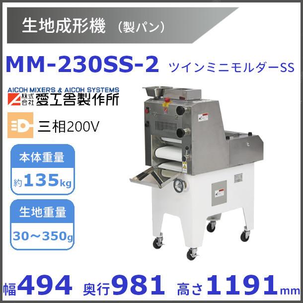 MM-230SS-2 ツインミニモルダー 成形機愛工舎 アイコー パン 生地 成形 ガス抜き のし | 厨房機器販売クリーブランド