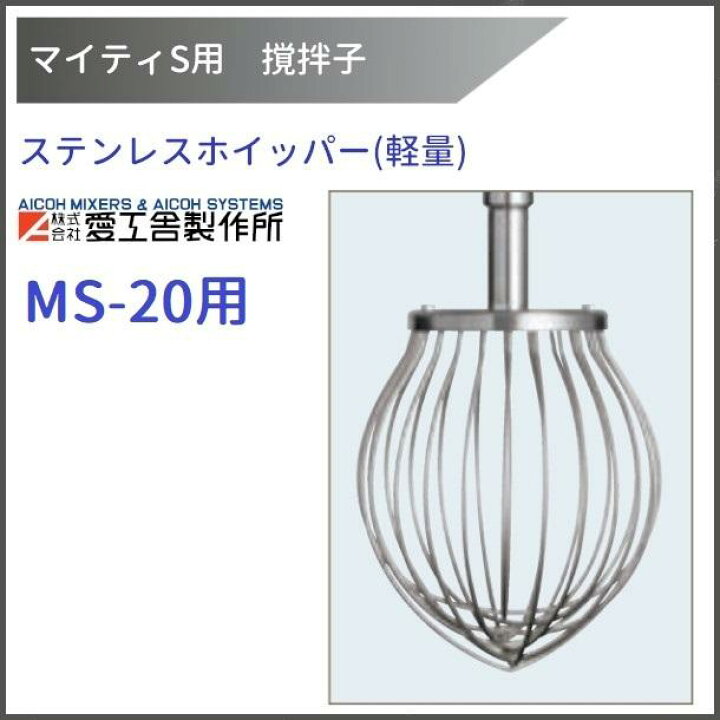 楽天市場】ステンレスホイッパー(軽量) MS-20用 撹拌子 愛工舎 