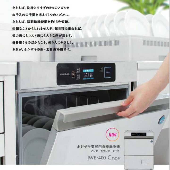 楽天市場】ホシザキ 食器洗浄機 JWE-400TUC3-H (旧 JWE-400TUB3-H  