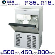 ホシザキ 製氷機 IM-35M-2｜アンダーカウンター型 35kgタイプ｜単相100V｜外形寸法 幅500×奥行450×高さ…