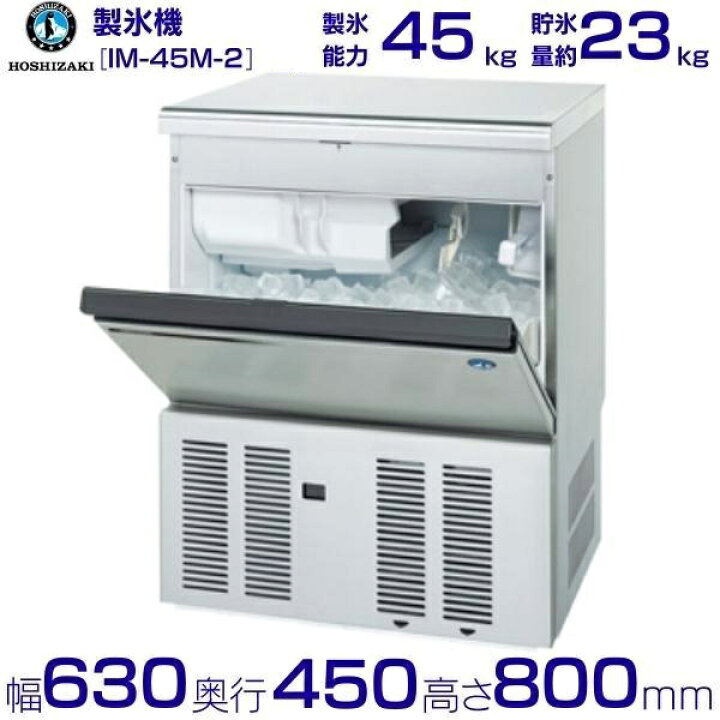 楽天市場】製氷機 業務用 ホシザキ IM-45M-2 アンダーカウンター 