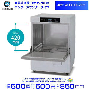 ホシザキ 食器洗浄機 JWE-400TUC3-H (旧 JWE-400TUB3-H) アンダーカウンタータイプ クリーブランド