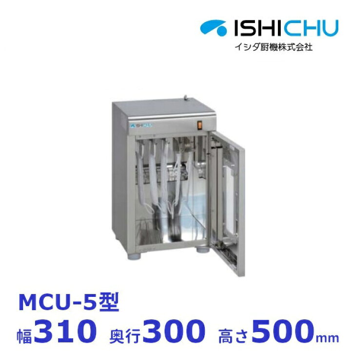 楽天市場】紫外線殺菌庫 マスク殺菌庫 MCU-5型 乾燥機能なし イシダ厨 