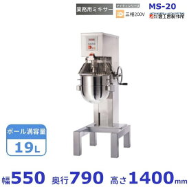 MS-20 業務用ミキサー 愛工舎 アイコー AICOH マイティシリーズ マイティS20 業務用 ミキサー
