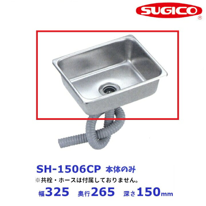 楽天市場】スギコ 18−8 角形シンク SH-1506CP（本体のみ） : 厨房機器 
