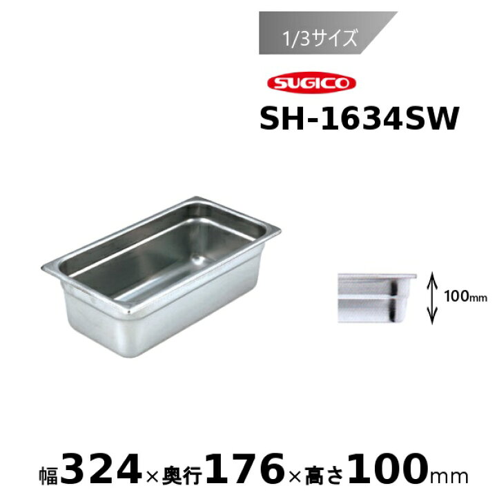 楽天市場】スギコ スーパーデラックスパン 1/3サイズ ホテルパン SH 