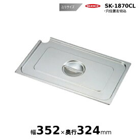 スギコスーパーデラックスパン用レードル穴付カバー2/3サイズ SK-1870CL
