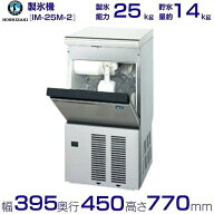 ホシザキ 製氷機 IM-25M-2｜アンダーカウンター型 25kgタイプ｜単相100V｜外形寸法 幅395×奥行450×高さ…