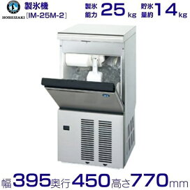 楽天市場】ホシザキ 製氷機 IM-25M-2｜アンダーカウンター型 25kg 
