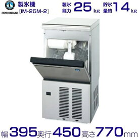 ホシザキ 製氷機 IM-25M-2｜アンダーカウンター型 25kgタイプ｜単相100V｜外形寸法 幅395×奥行450×高さ770mm｜業務用 自動製氷機 キューブアイス 厨房 店舗用 別料金にて 設置 入替 回収 処分 廃棄 クリーブランド