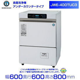 ホシザキ　食器洗浄機　JWE-400TUC3 (旧 JWE-400TUB3 ）アンダーカウンタータイプ クリーブランド