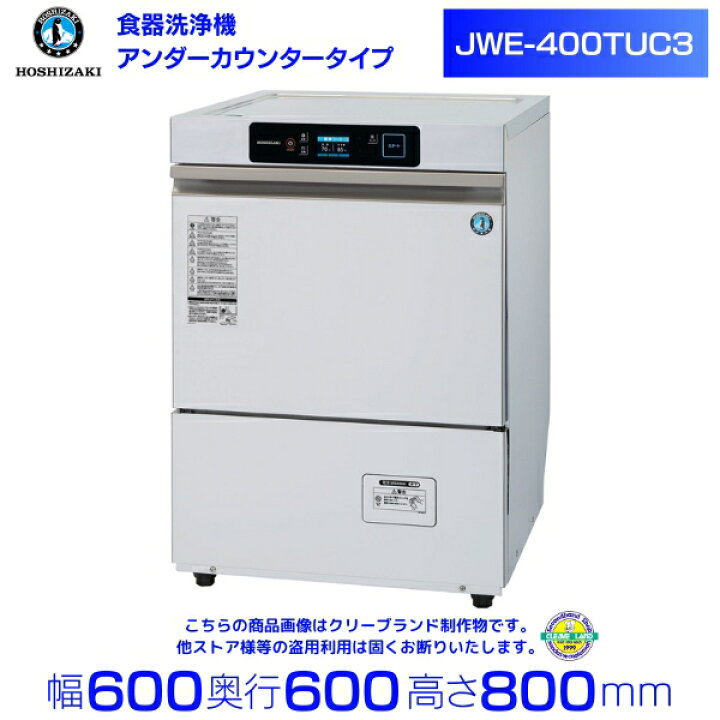 楽天市場】ホシザキ 食器洗浄機 JWE-400TUC3 (旧 JWE-400TUB3  