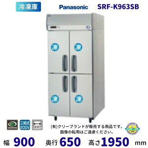 【メーカー在庫限り・在庫切れの際はご注文お受けできません】SRF-K963SB パナソニック 縦型冷凍庫 3Φ200V ピラーレス 業務用冷凍庫 別料金にて 設置 入替 回収 処分 廃棄 クリーブランド