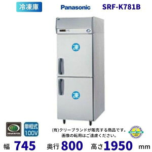 【メーカー在庫限り・在庫切れの際はご注文お受けできません】SRF-K781B パナソニック 縦型冷凍庫 1Φ100V 業務用 冷凍庫 業務用冷凍庫 別料金にて 設置 入替 回収 処分 廃棄 クリーブランド
