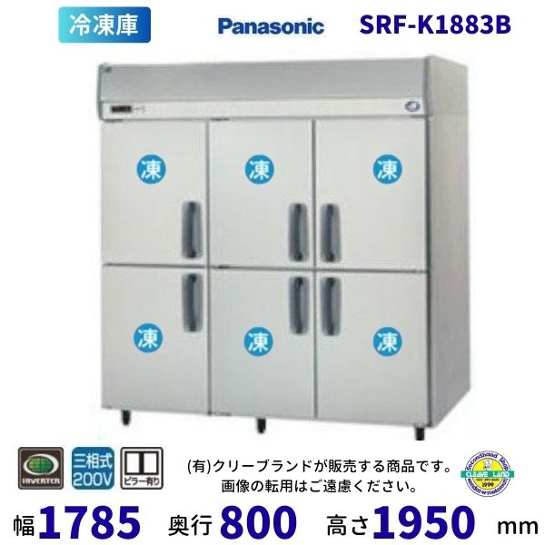 楽天市場】SRF-K1883B パナソニック 縦型冷凍庫 3Φ200V 業務用冷凍庫