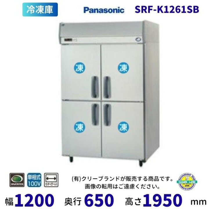 SRF-K1261SB パナソニック 縦型冷凍庫 1Φ100V ピラーレス 業務用冷凍庫 別料金にて 設置 入替 回収 処分 廃棄 クリーブランド 厨房機器販売クリーブランド ディッピングケース パナソニック Panasonic SCR-VD14NA 冷凍ショーケース 業務用冷凍庫 別料金 設置 入替 回収 処分 廃棄 クリーブランド