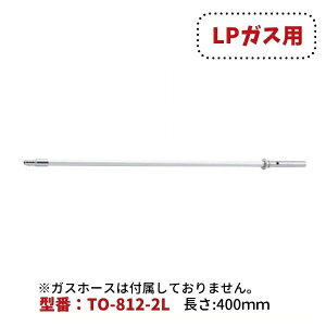 �_�Ζ_�@�S���ǌ���10mm�p�@����400mm�@LPG�p�@TO-812-2L