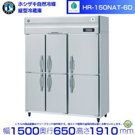 HR-150NAT-6D (6枚扉) ホシザキ 自然冷媒冷蔵庫 業務用冷蔵庫 ノンフロン インバータ hoshizaki 耐久性 断熱性 厨房機器 厨房 店舗用 レストラン 飲食店 カフェ 居酒屋 別料金にて 設置 入替 廃棄 クリーブランド