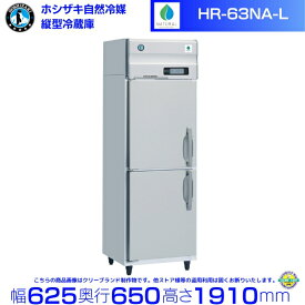 HR-63NA-L （左開き） ホシザキ 自然冷媒冷蔵庫 業務用冷蔵庫 ノンフロン インバータ hoshizaki 耐久性 断熱性 厨房機器 厨房 店舗用 レストラン 飲食店 カフェ 居酒屋 別料金にて 設置 入替 廃棄 クリーブランド