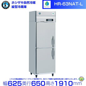 HR-63NAT-L （左開き） ホシザキ 自然冷媒冷蔵庫 業務用冷蔵庫 ノンフロン インバータ hoshizaki 耐久性 断熱性 厨房機器 厨房 店舗用 レストラン 飲食店 カフェ 居酒屋 別料金にて 設置 入替 廃棄 クリーブランド