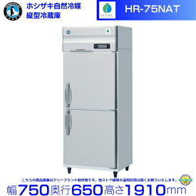 HR-75NAT ホシザキ 自然冷媒冷蔵庫 業務用冷蔵庫 ノンフロン インバータ hoshizaki 耐久性 断熱性 厨房機器 厨房 店舗用 レストラン 飲食店 カフェ 居酒屋 別料金にて 設置 入替 廃棄 クリーブランド