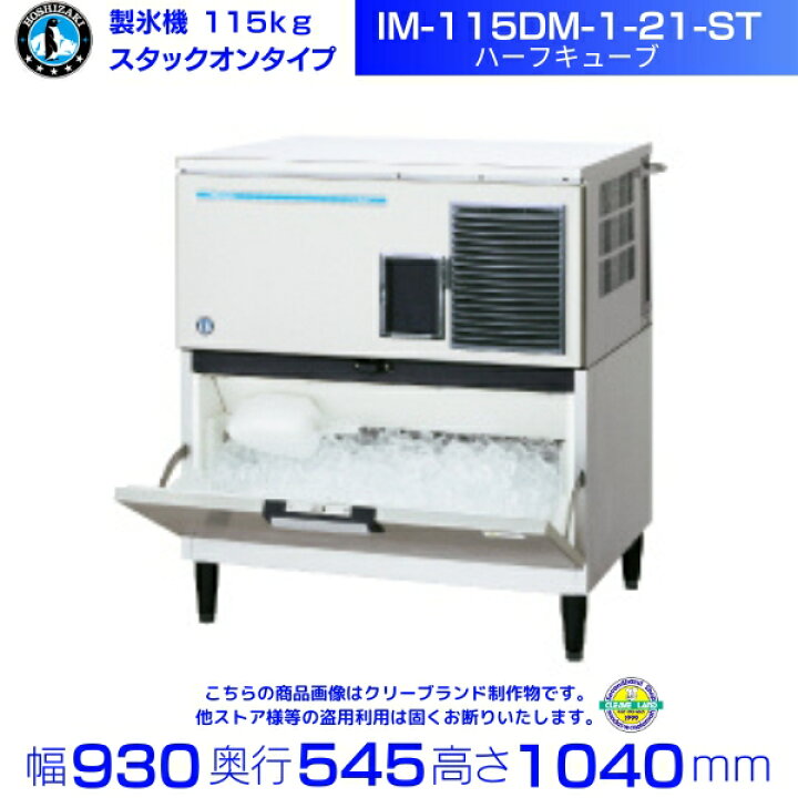 楽天市場】製氷機 ホシザキ IM-115DM-1-21-ST ハーフキューブ スタック 