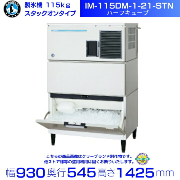 楽天市場】製氷機 ホシザキ IM-115DM-1-21-STN ハーフキューブ 