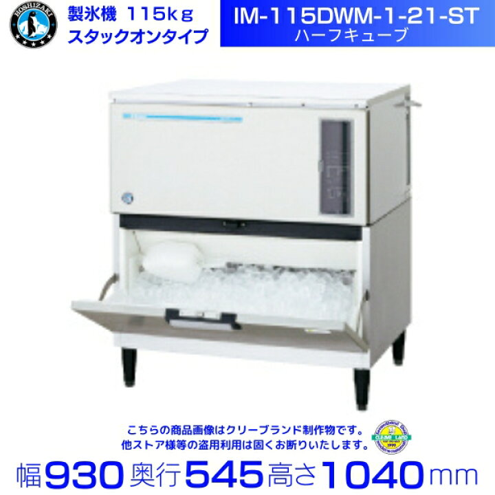 楽天市場】製氷機 ホシザキ IM-115DWM-1-21-ST ハーフキューブ 
