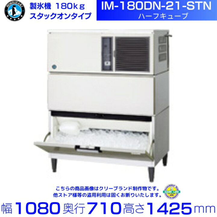 楽天市場】製氷機 ホシザキ IM-180DN-21-STN ハーフキューブ スタック 