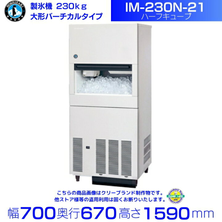 楽天市場】製氷機 ホシザキ IM-230N-21 大型バーチカルタイプ ハーフ 