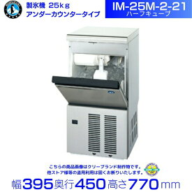 製氷機 ホシザキ IM-25M-2-21 ハーフキューブ アンダーカウンタータイプ 全自動製氷機 大容量 店舗 厨房 飲食店 レストラン カフェ 居酒屋 厨房用品 別料金にて 設置 入替 回収 処分 廃棄 クリーブランド