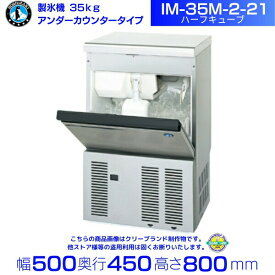 製氷機 ホシザキ IM-35M-2-21 ハーフキューブ アンダーカウンタータイプ 全自動製氷機 大容量 店舗 厨房 飲食店 レストラン カフェ 居酒屋 厨房用品 別料金にて 設置 入替 回収 処分 廃棄 クリーブランド