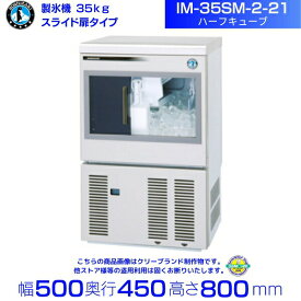 製氷機 ホシザキ IM-35SM-2-21 ハーフキューブ アンダーカウンタータイプ スライド扉 全自動製氷機 大容量 店舗 厨房 飲食店 レストラン カフェ 居酒屋 厨房用品 別料金にて 設置 入替 回収 処分 廃棄 クリーブランド