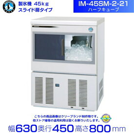 製氷機 ホシザキ IM-45SM-2-21 ハーフキューブ アンダーカウンタータイプ スライド扉 全自動製氷機 大容量 店舗 厨房 飲食店 レストラン カフェ 居酒屋 厨房用品 別料金にて 設置 入替 回収 処分 廃棄 クリーブランド