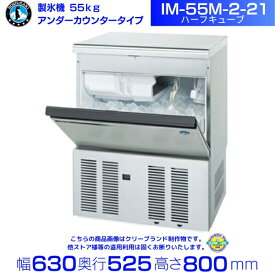 製氷機 ホシザキ IM-55M-2-21 ハーフキューブ アンダーカウンタータイプ 全自動製氷機 大容量 店舗 厨房 飲食店 レストラン カフェ 居酒屋 厨房用品 別料金にて 設置 入替 回収 処分 廃棄 クリーブランド