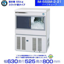 製氷機 ホシザキ IM-55SM-2-21 ハーフキューブ アンダーカウンタータイプ スライド扉 全自動製氷機 大容量 店舗 厨房 飲食店 レストラン カフェ 居酒屋 厨房用品 別料金にて 設置 入替 回収 処分 廃棄 クリーブランド