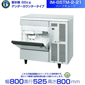 製氷機 ホシザキ IM-65TM-2-21 ハーフキューブ アンダーカウンタータイプ 全自動製氷機 大容量 店舗 厨房 飲食店 レストラン カフェ 居酒屋 厨房用品 別料金にて 設置 入替 回収 処分 廃棄 クリーブランド