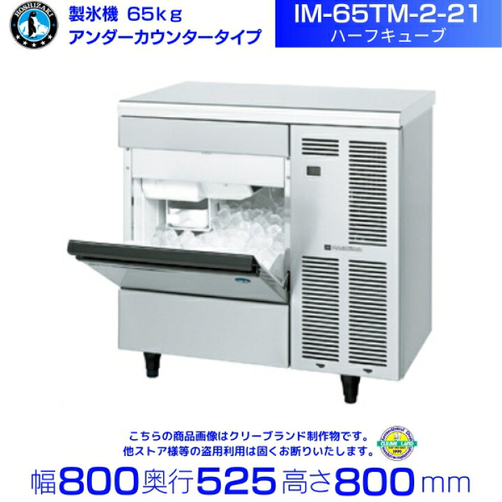 楽天市場】製氷機 ホシザキ IM-65TM-2-21 ハーフキューブ アンダー 