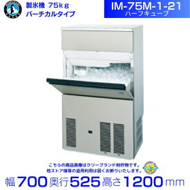 製氷機 ホシザキ IM-75M-1-21 ハーフキューブ バーチカルタイプ 全自動製氷機 大容量 店舗 厨房 飲食店 レストラン カフェ 居酒屋 厨房用品 別料金にて 設置 入替 回収 処分 廃棄 クリーブランド