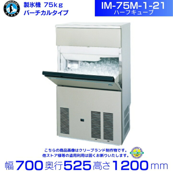 楽天市場】製氷機 ホシザキ IM-75M-1-21 ハーフキューブ バーチカル 