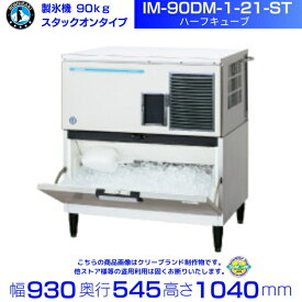 製氷機 ホシザキ IM-90DM-1-21-ST スタックオンタイプ ハーフキューブ 全自動製氷機 大容量 店舗 厨房 飲食店 レストラン カフェ 居酒屋 厨房用品 別料金にて 設置 入替 回収 処分 廃棄 クリーブランド
