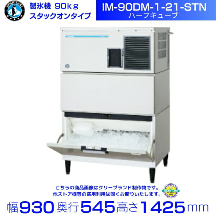 楽天市場】製氷機 ホシザキ IM-90DM-1-21-STN スタックオンタイプ 