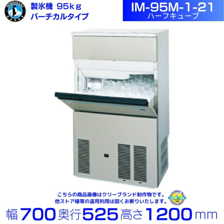 楽天市場】製氷機 ホシザキ IM-95M-1-21 ハーフキューブ バーチカル 