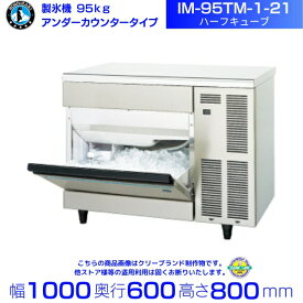 製氷機 ホシザキ IM-95TM-1-21 ハーフキューブ アンダーカウンタータイプ 全自動製氷機 大容量 店舗 厨房 飲食店 レストラン カフェ 居酒屋 厨房用品 別料金にて 設置 入替 回収 処分 廃棄 クリーブランド