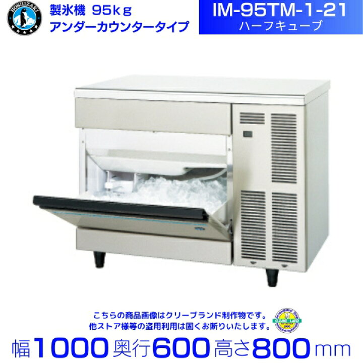 楽天市場】製氷機 ホシザキ IM-95TM-1-21 ハーフキューブ アンダー 