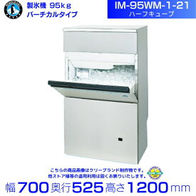 製氷機 ホシザキ IM-95WM-1-21 ハーフキューブ バーチカルタイプ 水冷 全自動製氷機 大容量 店舗 厨房 飲食店 レストラン カフェ 居酒屋 厨房用品 別料金にて 設置 入替 回収 処分 廃棄 クリーブランド