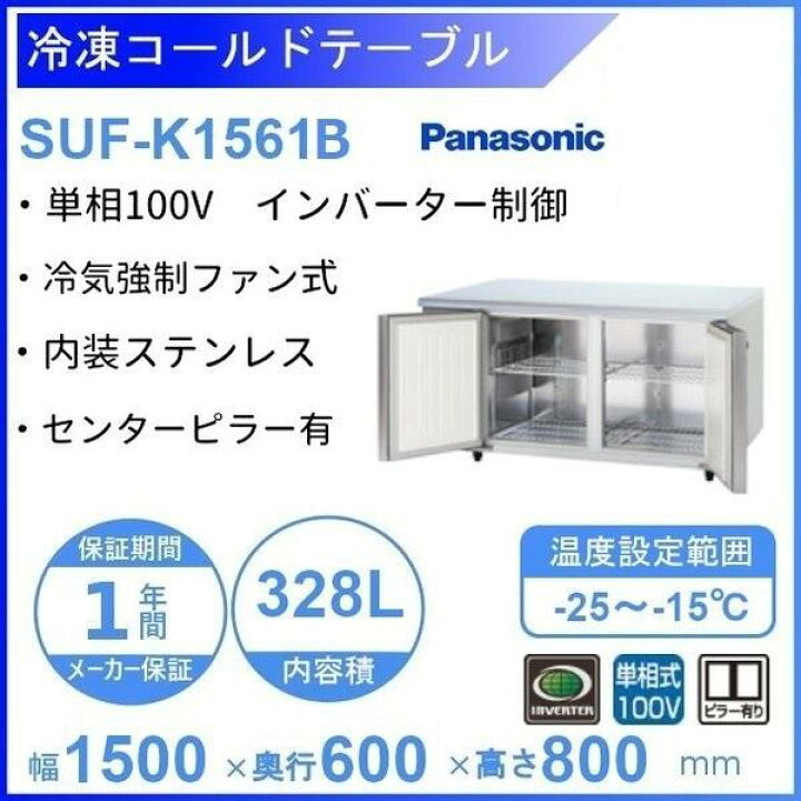 楽天市場】SUF-K1561B パナソニック 冷凍 コールドテーブル 1Φ100V 