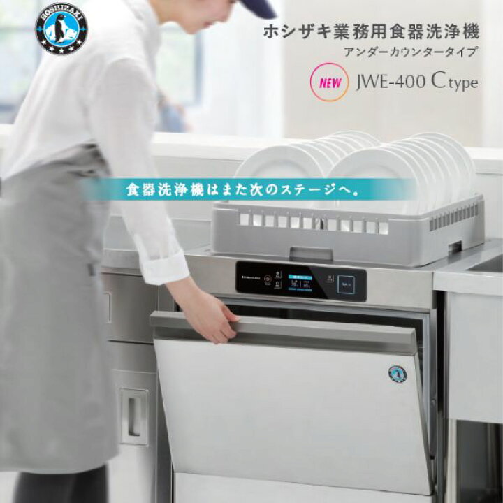 楽天市場】ホシザキ 食器洗浄機 JWE-400TUC3-TR 業務用 食洗器 器具 